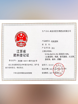 江苏省肥料登记证
