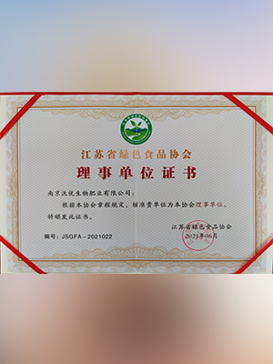 江苏省绿色食品协会理事单位证书